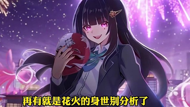 分析花火就是在给她找乐子 #崩坏星穹铁道 #假如在午夜入梦 #花火