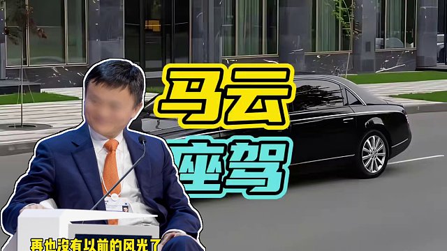 马云再也没有以前的风光了…#马云 #座驾 #迈巴赫