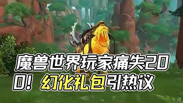 来这一手?国服玩家人均痛失200? #魔兽世界 #魔兽玩家 #暴雪游戏