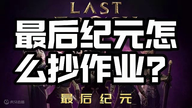 最后纪元 怎么抄作业！喂饭级攻略！ #steam游戏 #游戏推荐 #游戏解说 #最后纪元