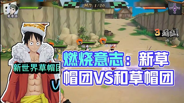 燃烧意志：新草帽团VS和草帽团，真是一场酣畅淋漓的战斗 
