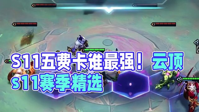 S11五费卡合集，谁才是强五费卡  #云顶s11先锋创作 #云顶之弈s11赛季画中灵 #PBE 
