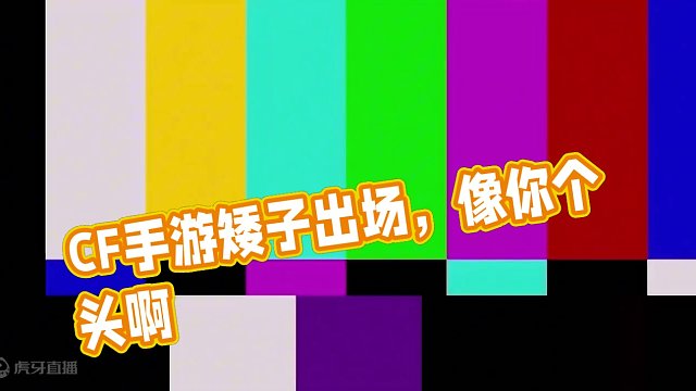 像你个头啊……#cf手游 #手游cf #cf手游龙映山海 #cfm