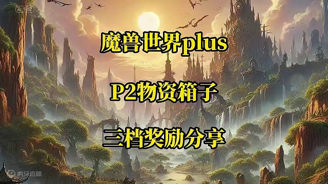 魔兽世界plus探索赛季服P2物资箱子三挡奖励详解 #魔兽世界 #魔兽世界plus #物资箱子