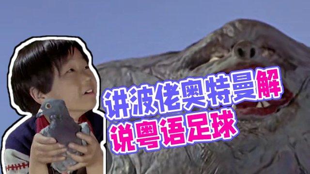 讲波佬的日常vlog 讲波佬的日常聊天，3.4 #粤语足球解说 #足球的魅力 #奥特曼