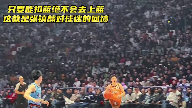 只要能扣篮绝不会上篮！这就是张镇麟赛前说的对球迷的回馈！#张镇麟