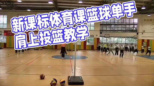 新课标体育课篮球单手肩上投篮创新教学9部曲+体能课课练#体育课 #篮球教学 #体育老师#体育教学#体