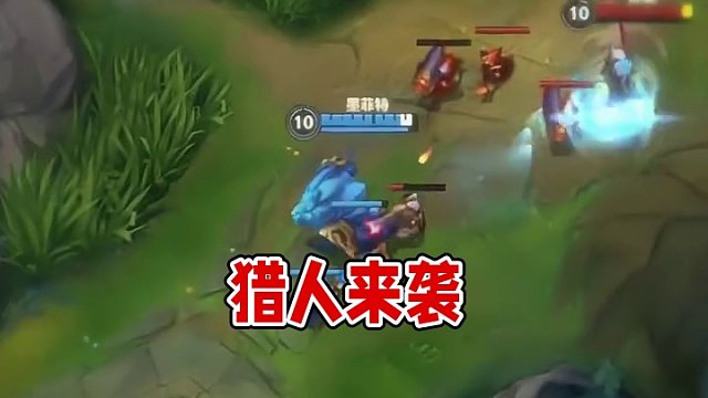 猎人总是以猎物的形式出现的！#英雄联盟