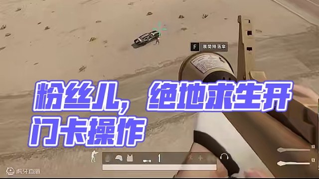 “宝贝儿，又见面了！”#绝地求生