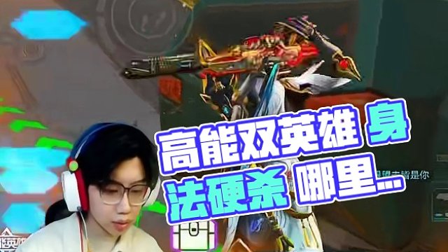 #全新双英雄版本冰雪之歌 #高能英雄 #你是高能描边大师吗 身法永远都是点缀，枪法才是硬道理