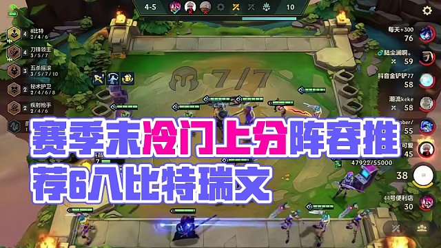 赛季末冷门上分阵容推荐：6八比特瑞文！#金铲铲之战 #金铲铲冲分阵容