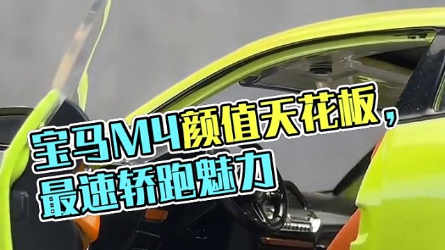 这是宝马M系的颜值天花板，宝马最速轿跑M4给你想要的速度 #汽车模型 #宝马M4