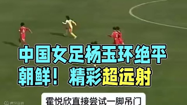 U20女足亚洲杯首战！中国女足1比1绝平朝鲜女足！