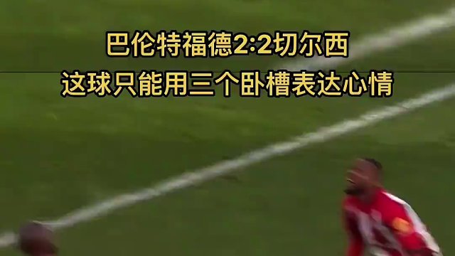 这个进球漂亮啊#足球