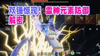 重要內(nèi)容第三輪雷神測試 雙錘到底是元素[減免]還是元素[抵擋]？  #妄想山海 #妄想山海三周年 #