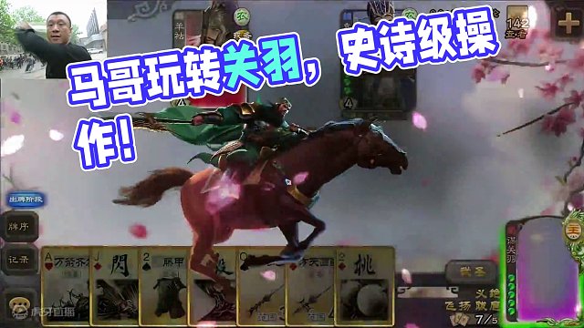 马哥谋关羽玩的太好啦！#三国杀