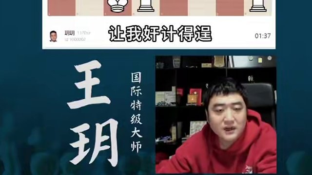 弃后杀王？王老师如何设置陷阱#国际象棋 #比赛 #国象七点半 #王玥 