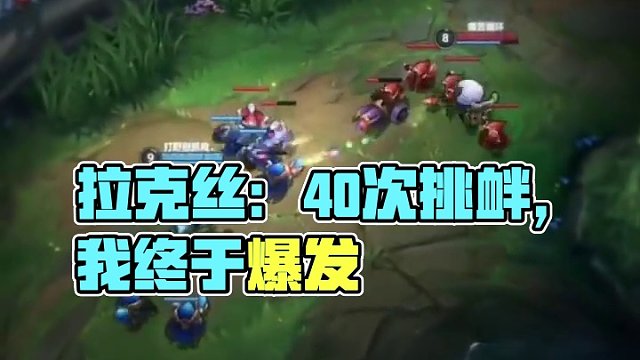 拉克丝：你别给我哇哇叫