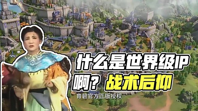 什么是世界级IP啊？战术后仰！ #英雄无敌领主争霸