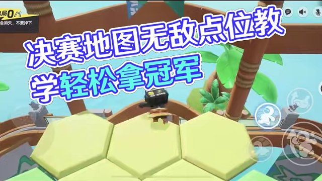 元梦之星决赛地图步步为营最新无敌点位#元梦之星 #元梦之星正式上线