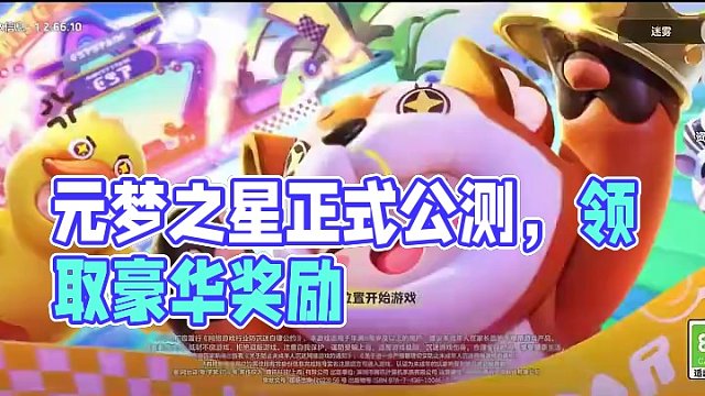 元梦之星正式公测，赶快上线领取奖励吧#元梦之星
