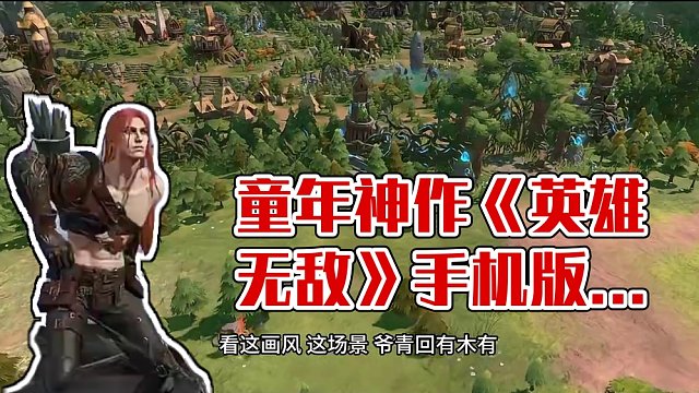 纳尼！？童年神作《英雄无敌》手机上也能玩？ #英雄无敌领主争霸