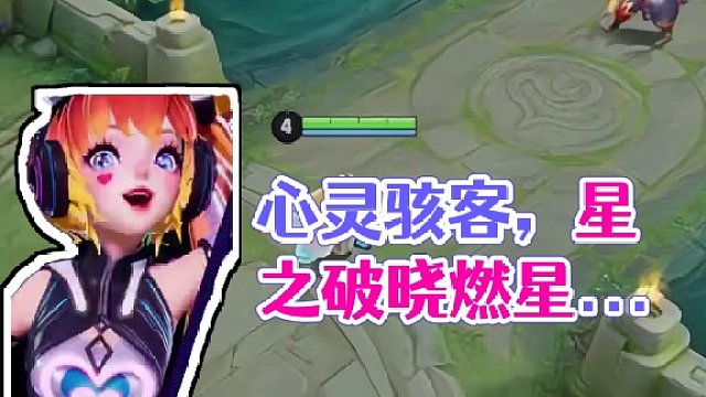 心灵骇客#星之破晓燃星内测 #王者荣耀