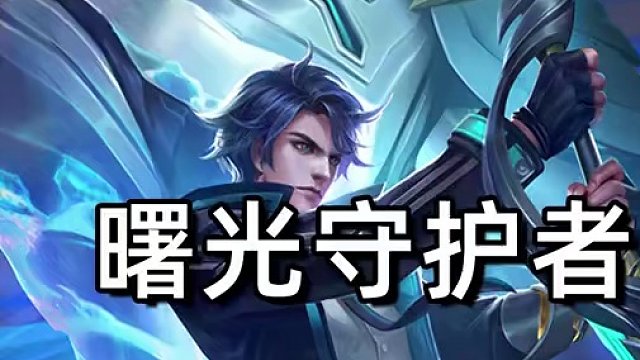 曙光守护者#星之破晓燃星内测 #王者荣耀 #曙光守护者