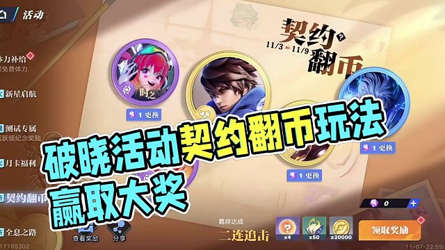 破晓活动契约翻币玩法介绍#王者荣耀星之破晓