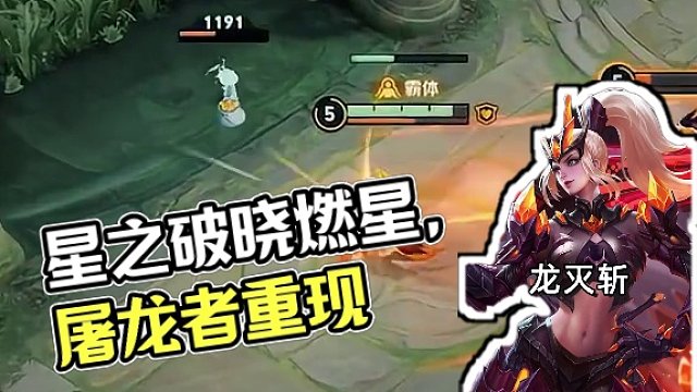 龙灭斩#星之破晓燃星内测 #王者荣耀 #水晶猎龙者