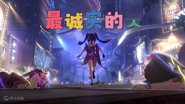 花火之歌（我没事！放开我！）#崩坏星穹铁道 #假如在午夜入梦 #崩坏星穹铁道创作者激励计划