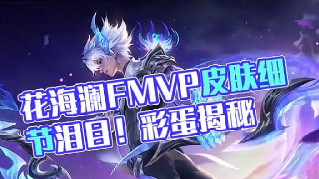 你知道花海的澜fmvp皮肤有多少细节吗？语音彩蛋直接泪目！#王者荣耀星之破晓 #星之破晓 #星之破晓