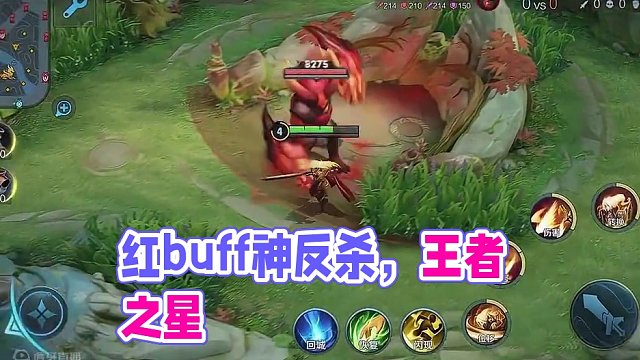 红 buff 的反杀#星之破晓 #游戏 #王者