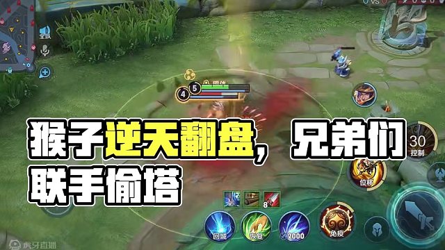 猴子的逆天翻盘#游戏 #游戏日常 #星之破晓 #王者