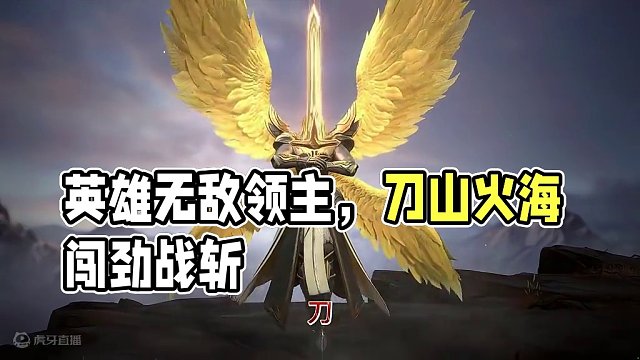 刀山火海 #英雄无敌领主争霸
