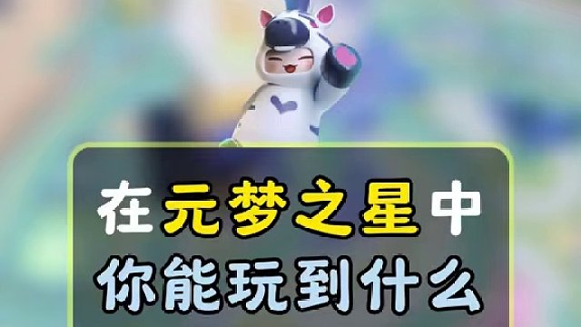 盘点在元梦之星中都能玩到哪些好玩的#元梦之星 #元梦之星正式上线 #和朋友一起来元梦吧