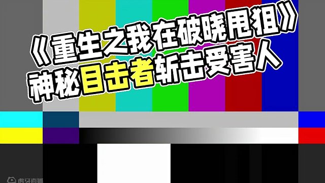 《重生之我在破晓甩狙》#星之破晓集结终测  #星之破晓原创英雄首曝