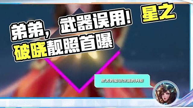 弟弟，武器不是这么用的啊喂！#星之破晓集结终测  #星之破晓原创形象首曝