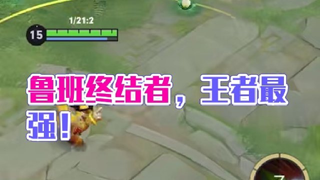 王者最被低估的英雄，小鲁班的真正实力到底有多强？#王者荣耀星之破晓 #星之破晓 #星之破晓燃星内测 