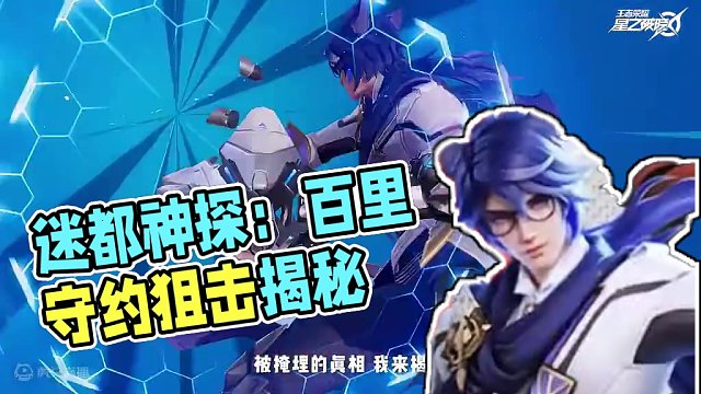 迷都神探·百里守约即将登场|英雄战斗演示 #星之破晓集结终测 #星之破晓原创形象首曝