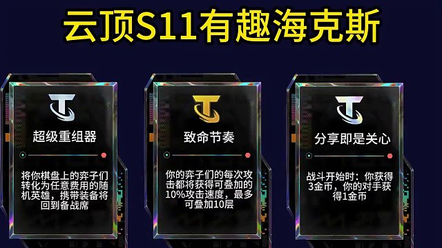 #云顶之弈s11赛季画中灵 #云顶s11先锋创作 不分有趣海克斯，更多海克斯在@云顶之弈