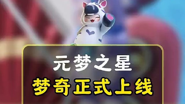 元梦王者联动皮肤梦奇正式上线，签到三天免费送#元梦之星 #元梦之星正式上线 #和朋友一起来元梦吧