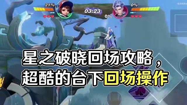 星之破晓回场攻略讲解#星之破晓 #星之破晓回场攻略 #星之破晓新手攻略