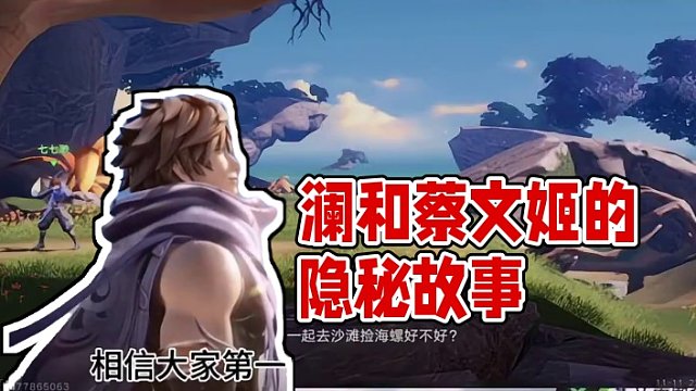 澜与蔡文姬后续
澜故事解读
#澜蔡文姬cg #王者荣耀星之破晓 #星之破晓燃星内测