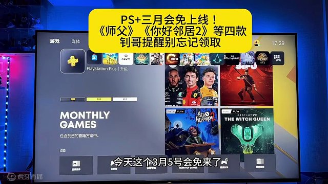 PS+三月会免上线！
《师父》
《你好邻居2》等四款
钊哥提醒别忘记领取
#ps5 #主机玩家 #主