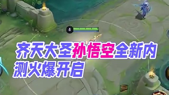 齐天大圣#星之破晓燃星内测 #王者荣耀 #齐天大圣孙悟空