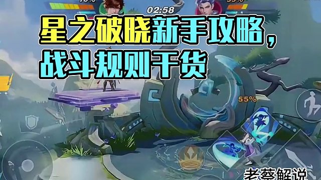 星之破晓新手视频攻略讲解！#星之破晓 #星之破晓攻略 #星之破晓新手攻略