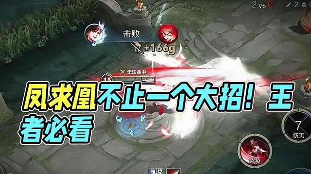 凤求凰不止一个大招#星之破晓 #游戏日常 #王者