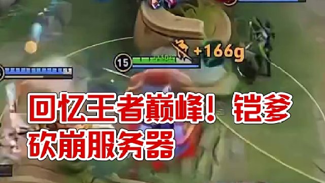 回忆王者英雄的巅峰时期！铠爹一刀砍崩服务器？#王者荣耀星之破晓 #星之破晓 #星之破晓燃星内测 #铠