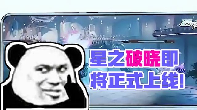 一则重大消息！官方宣布，星之破晓即将正式上线！#王者荣耀星之破晓 #星之破晓 #星之破晓燃星内测 #